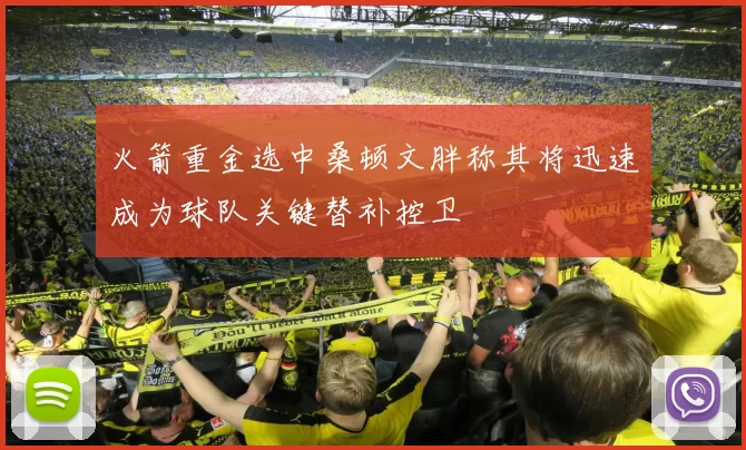 火箭重金选中桑顿文胖称其将迅速成为球队关键替补控卫