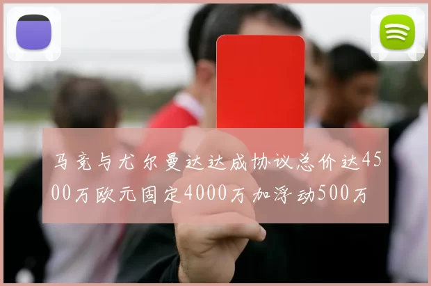 马竞与尤尔曼达达成协议总价达4500万欧元固定4000万加浮动500万