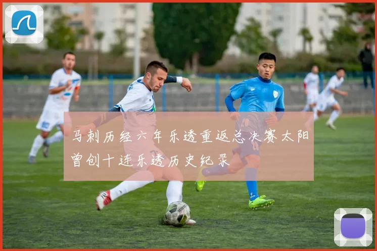 马刺历经六年乐透重返总决赛太阳曾创十连乐透历史纪录