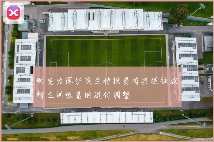 耐克为保护莫兰特投资将其送往波特兰训练基地进行调整