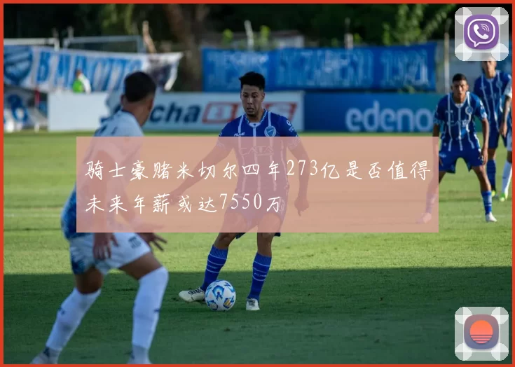 骑士豪赌米切尔四年273亿是否值得未来年薪或达7550万