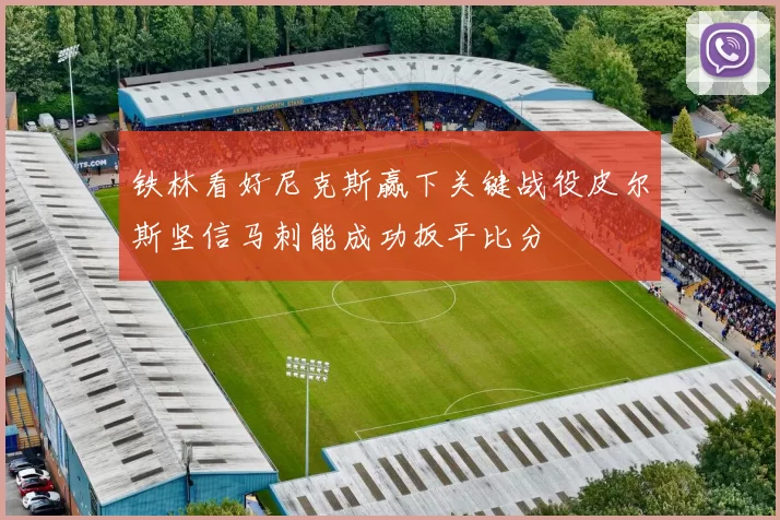 铁林看好尼克斯赢下关键战役皮尔斯坚信马刺能成功扳平比分