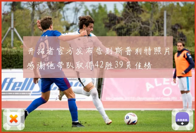 开拓者官方发布告别斯普利特照片感谢他带队取得42胜39负佳绩