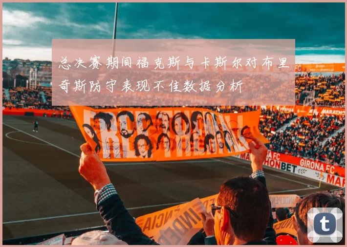 总决赛期间福克斯与卡斯尔对布里奇斯防守表现不佳数据分析
