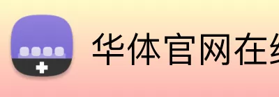 华体官网在线登陆 logo